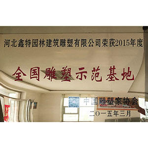 全國(guó)雕塑示范基地