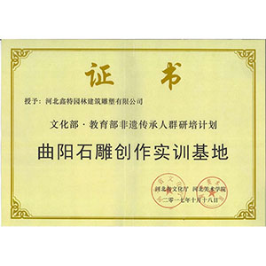 文化部教育部非遺傳承人群研培計(jì)劃曲陽(yáng)石雕創(chuàng)作實(shí)訓(xùn)基地