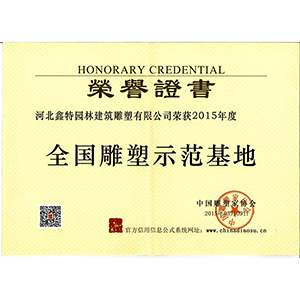 全國(guó)雕塑示范基地